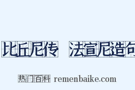 比丘尼传·法宣尼造句是什么意思的图片